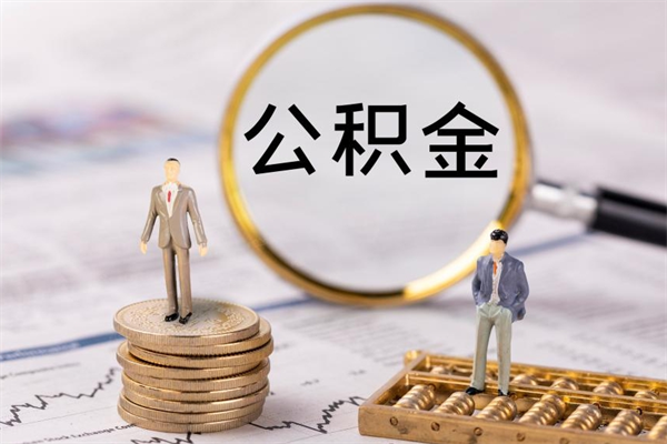 滁州今天离职明天能取公积金吗（当天离职可以取公积金吗）