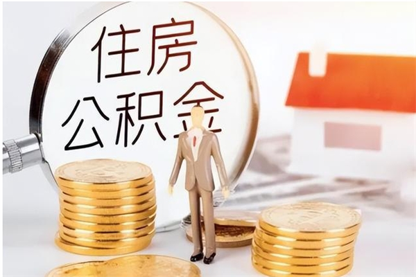 滁州住房公积金封存多久可以提（住房公积金封存多久可以取）