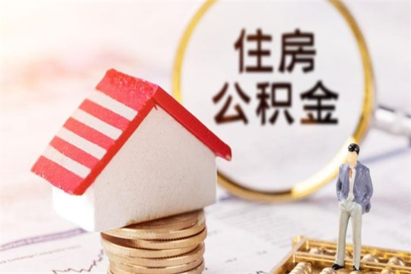 滁州公积金离职怎么帮取（住房公积金离职怎么提取钱）