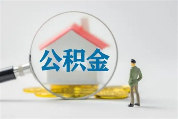 滁州辞职能取住房公积金吗（辞职能取出住房公积金吗）