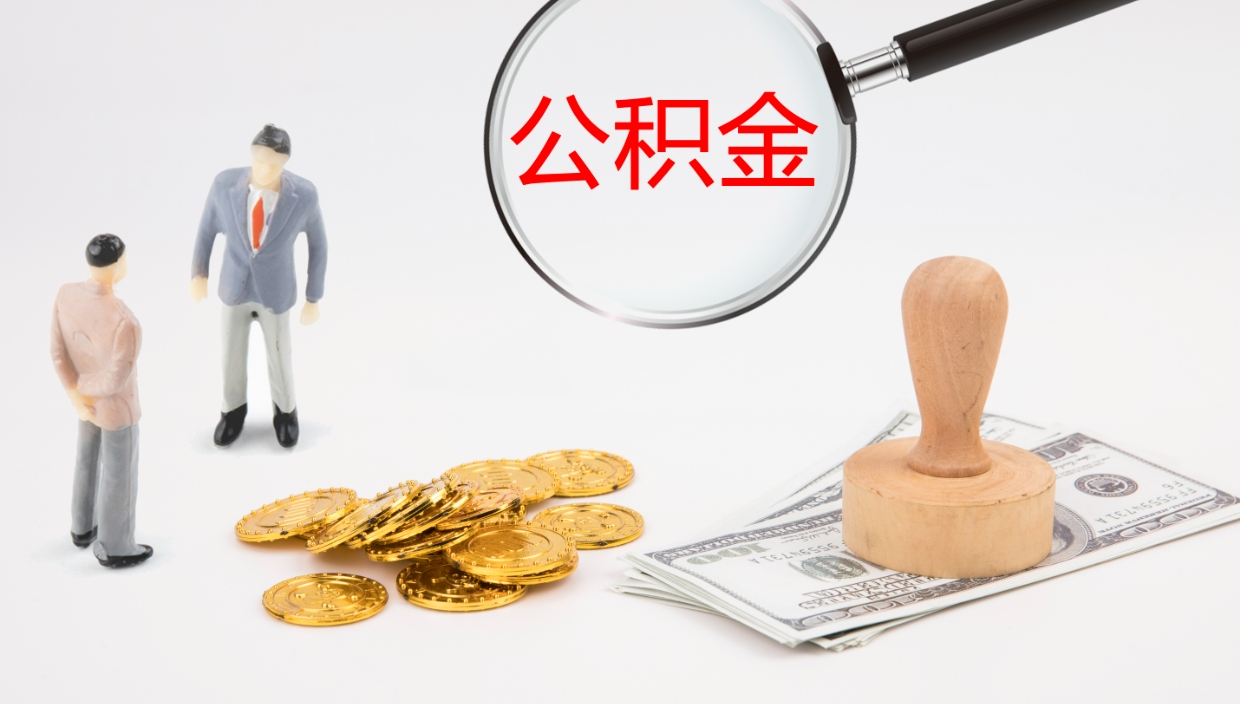 滁州公积金代取（代取公积金可靠吗）