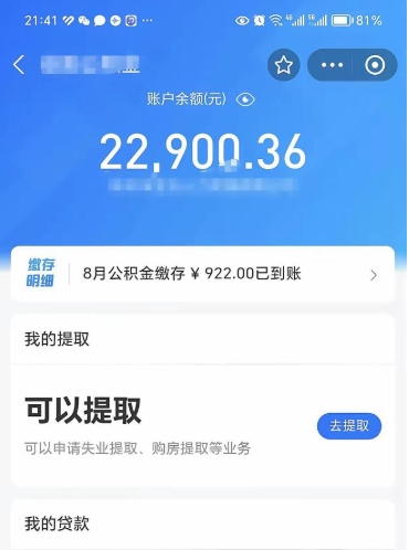 滁州封存的住房公积金可以取出来吗（已经封存的公积金可以取出来吗）