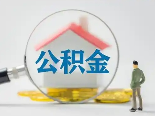 滁州离职后住房公积金怎么取出来（离职后公积金怎么取?）