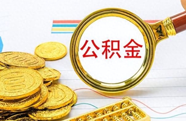 滁州离职后怎么将公积金的钱取出来（离职后如何把公积金的钱取出来）